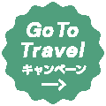 最大35%OFF Go To トラベルキャンペーン