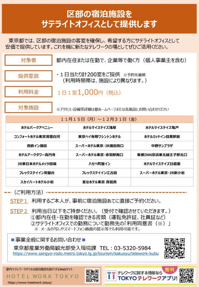 東京都支援事業:
サテライトオフィスとして1,000円で提供する事業に参加しています。
